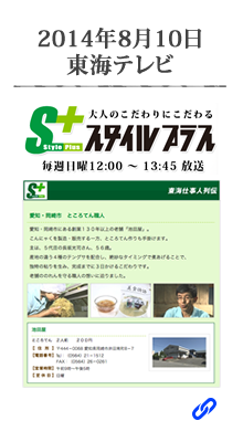 2014年8月10日 東海テレビスタイルプラス 東海仕事人列伝