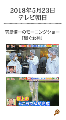 2018年5月24日 テレビ朝日「羽鳥慎一モーニングショー」